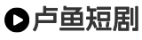 卢鱼短剧网
